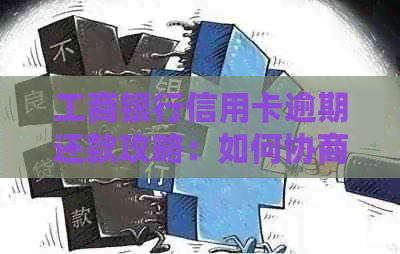 工商银行信用卡逾期还款攻略：如何协商解决逾期难题