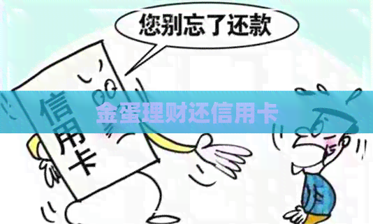 金蛋理财还信用卡