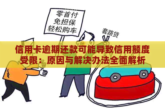 信用卡逾期还款可能导致信用额度受限：原因与解决办法全面解析