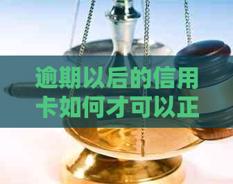 逾期以后的信用卡如何才可以正常使用 如何还款