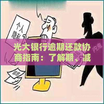 光大银行逾期还款协商指南：了解期、减免及个性化解决方案的详细步骤