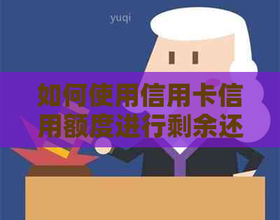 如何使用信用卡信用额度进行剩余还款？