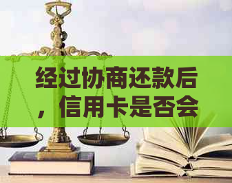 经过协商还款后，信用卡是否会被永久停用？逾期会影响信用吗？