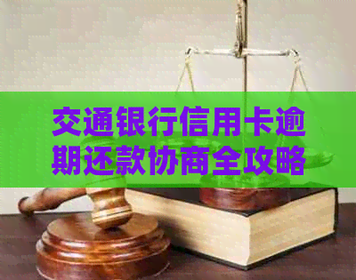 交通银行信用卡逾期还款协商全攻略：如何有效处理逾期账款并规划还款计划