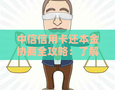 中信信用卡还本金协商全攻略：了解步骤、条件及应对策略，解决用户还款难题