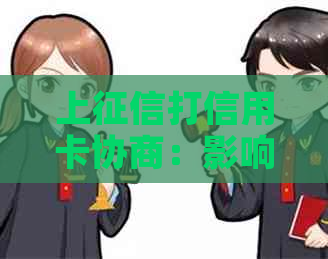 上打信用卡协商：影响与可行性探讨