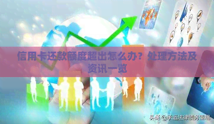 信用卡还款额度超出怎么办？处理方法及资讯一览