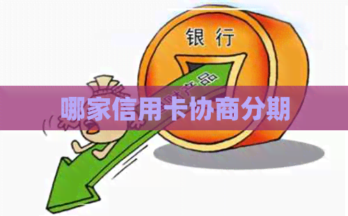 哪家信用卡协商分期