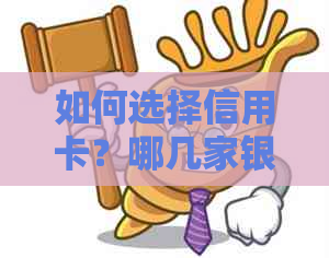 如何选择信用卡？哪几家银行的信用卡易于协商还款？