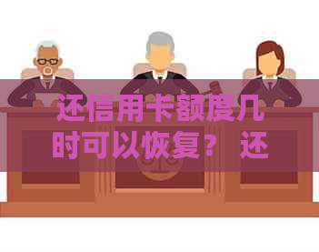 还信用卡额度几时可以恢复？ 还款后额度未恢复原因解析