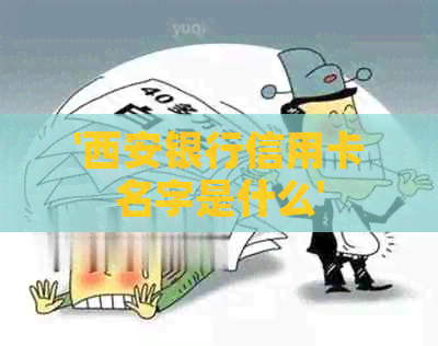 '西安银行信用卡名字是什么'