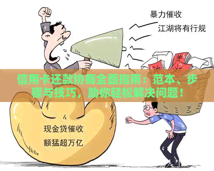 信用卡还款协商全面指南：范本、步骤与技巧，助你轻松解决问题！