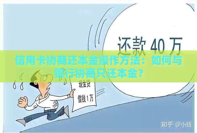 信用卡协商还本金操作方法：如何与银行协商只还本金？