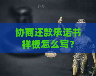 协商还款承诺书样板怎么写？