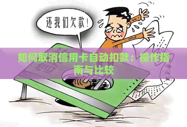 如何取消信用卡自动扣款：操作指南与比较