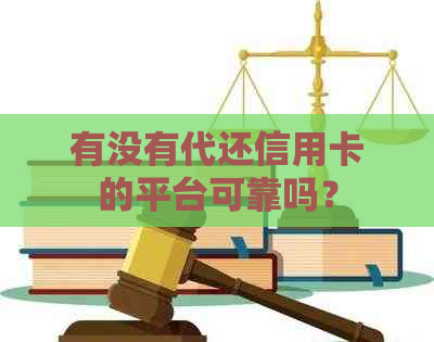 有没有代还信用卡的平台可靠吗？