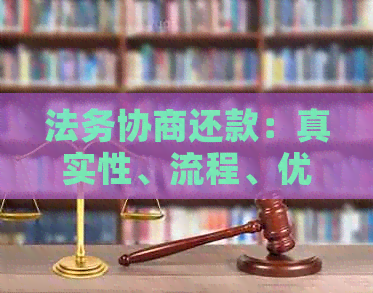 法务协商还款：真实性、流程、优缺点及注意事项全方位解析