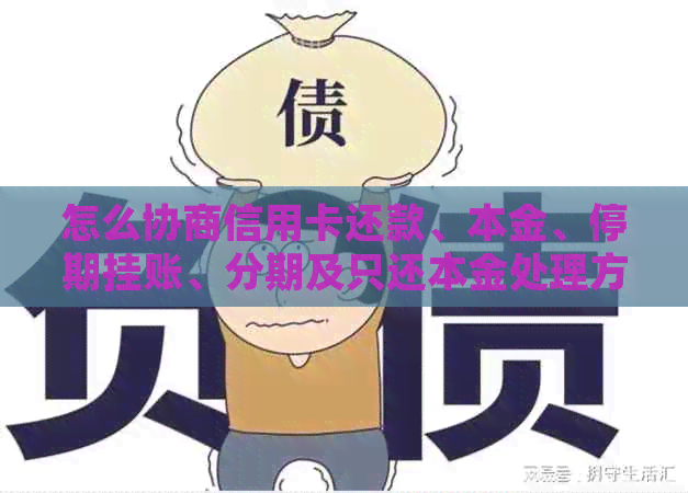 怎么协商信用卡还款、本金、停期挂账、分期及只还本金处理方式？