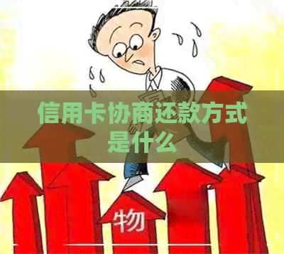 信用卡协商还款方式是什么