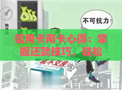 信用卡用卡心得：掌握还款技巧，轻松协商分期计划