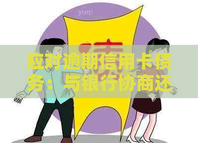 应对逾期信用卡债务：与银行协商还款策略详解