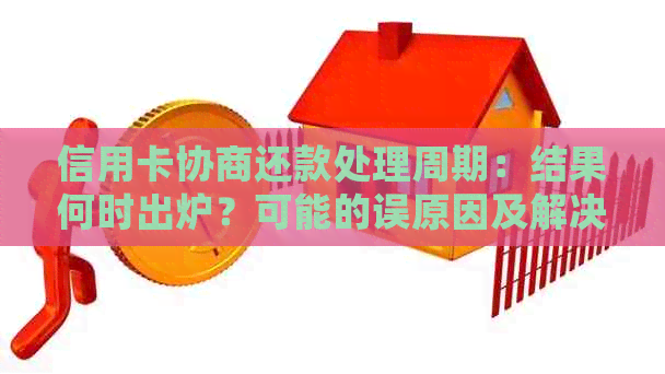 信用卡协商还款处理周期：结果何时出炉？可能的误原因及解决策略