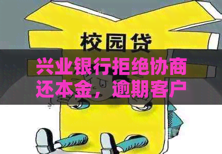 兴业银行拒绝协商还本金，逾期客户如何应对？