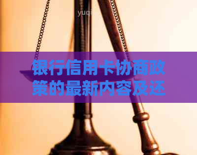 银行信用卡协商政策的最新内容及还款逾期处理指南