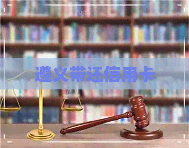 遵义带还信用卡