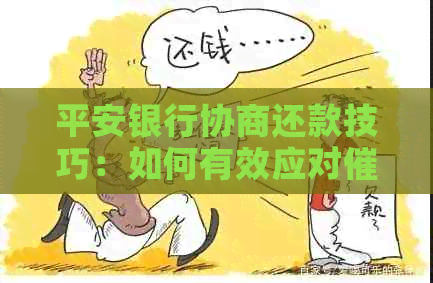 平安银行协商还款技巧：如何有效应对电话？