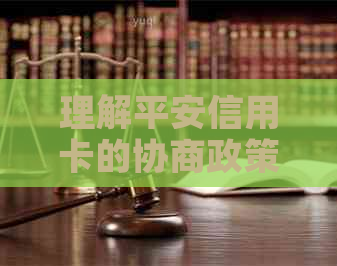 理解平安信用卡的协商政策以解决逾期还款问题