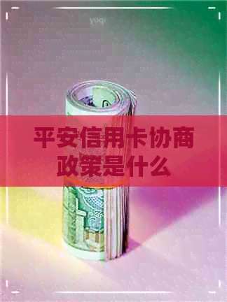 平安信用卡协商政策是什么