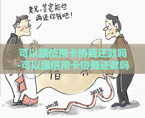 可以跟信用卡协商还款吗-可以跟信用卡协商还款吗