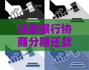 浦发银行协商分期还款后再次逾期的解决策略及相关疑问解答