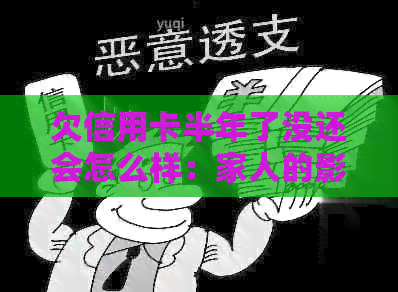 欠信用卡半年了没还会怎么样：家人的影响、银行卡冻结与后果全解析