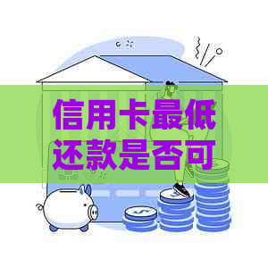 信用卡更低还款是否可以协商免还？如何处理信用卡更低还款问题？