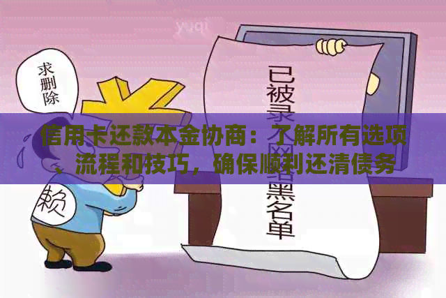 信用卡还款本金协商：了解所有选项、流程和技巧，确保顺利还清债务