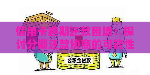 信用卡逾期还款困境：探讨分期还款协商的可能性