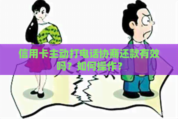 信用卡主动打电话协商还款有效吗？如何操作？