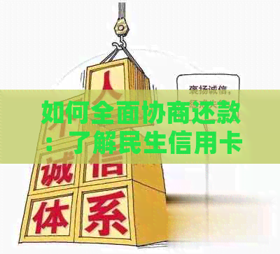 如何全面协商还款：了解民生信用卡还款策略与技巧