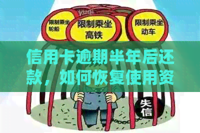 信用卡逾期半年后还款，如何恢复使用资格？银行信用评估和还款方式揭秘