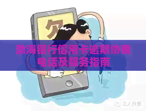 渤海银行信用卡逾期协商电话及服务指南