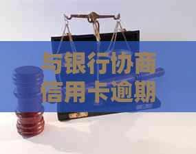 与银行协商信用卡逾期还款策略和技巧