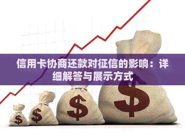 信用卡协商还款对的影响：详细解答与展示方式