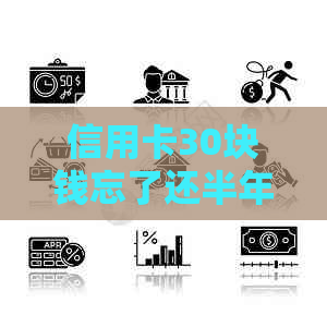信用卡30块钱忘了还半年会怎样，有影响吗？