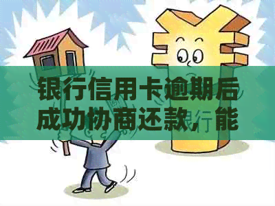 银行信用卡逾期后成功协商还款，能否避免支付违约金？