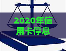 2020年信用卡停息挂账申请：如何与信用卡中心沟通处理及应对银行不同意情况