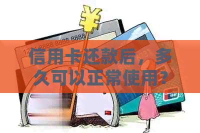 信用卡还款后，多久可以正常使用？还款后是否需要重新激活？