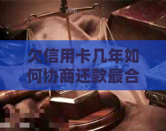 欠信用卡几年如何协商还款最合适？想协商分期还款，还可以还本金吗？