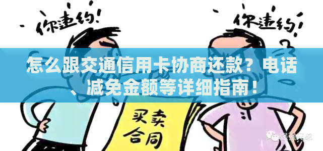 怎么跟交通信用卡协商还款？电话、减免金额等详细指南！